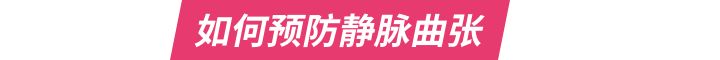 预防静脉曲张的关键就是了解病因,精索静脉曲张的原因