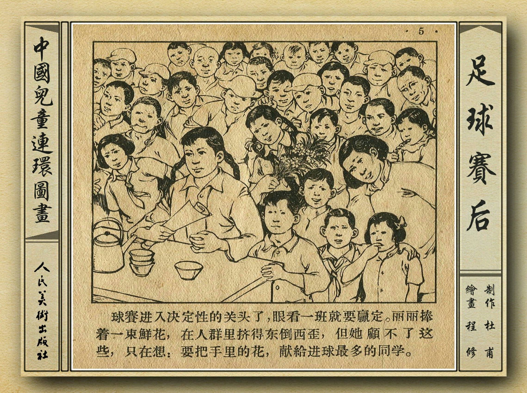 50年代著名连环画作品欣赏,连环画手绘踢球