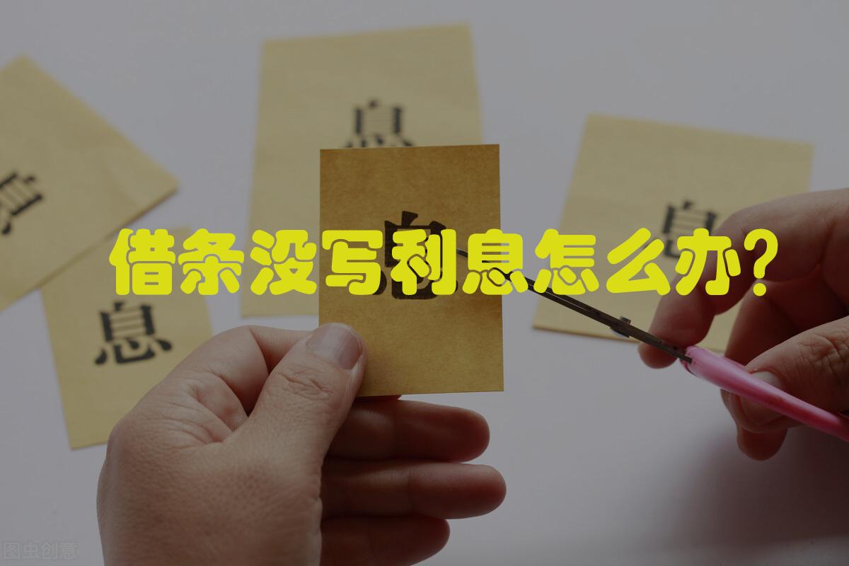 利息未付重新写借条,借条没写利息怎么还钱