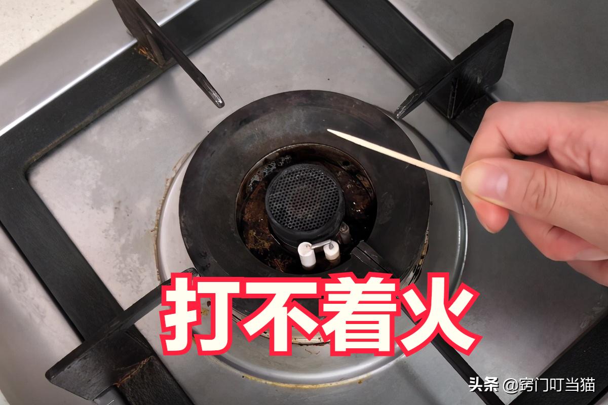 燃气灶打不着火怎么用牙签清理,燃气灶怎么打不着火有声音有火光