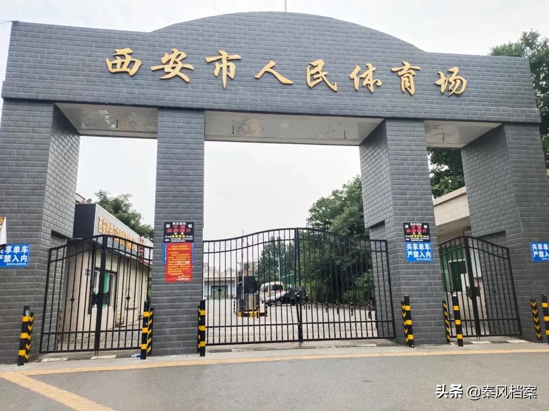 西安市体育场地址,陕西省西安市体育馆