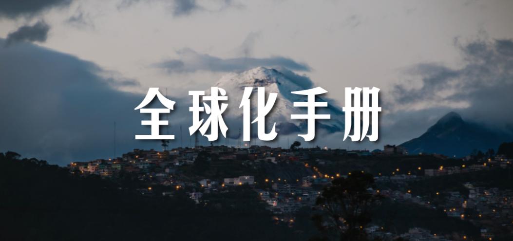 全球市场极简指南,全球化商务指南