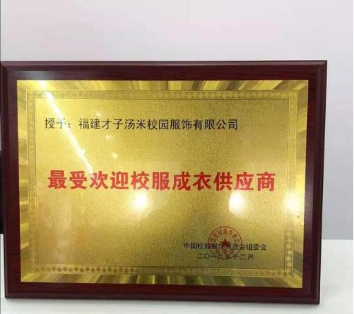 才子汤米荣膺“最受欢迎校服成衣供应商”奖,智能校服赢得认可