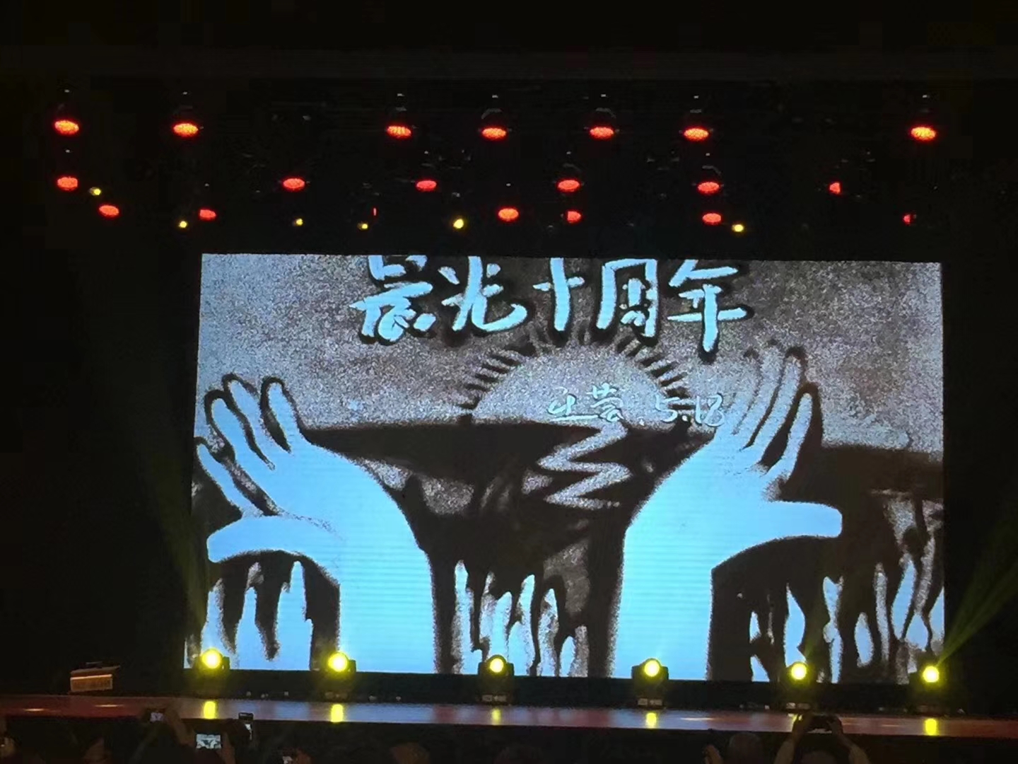 晨光十年赤子心，再次扬帆起航