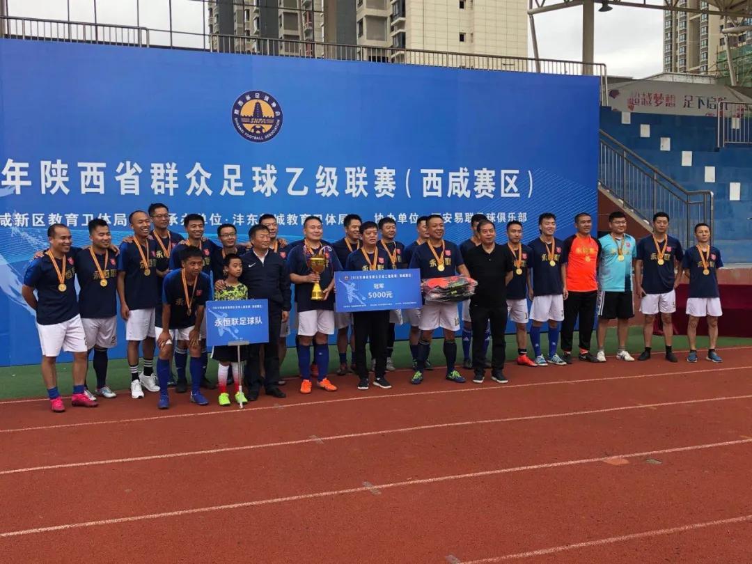 西咸新区第五届足球联赛,西咸第四届足球联赛