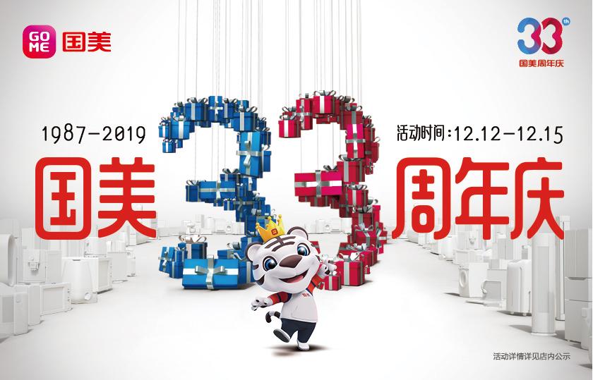 国美五一大促销券,北京国美33周年庆典