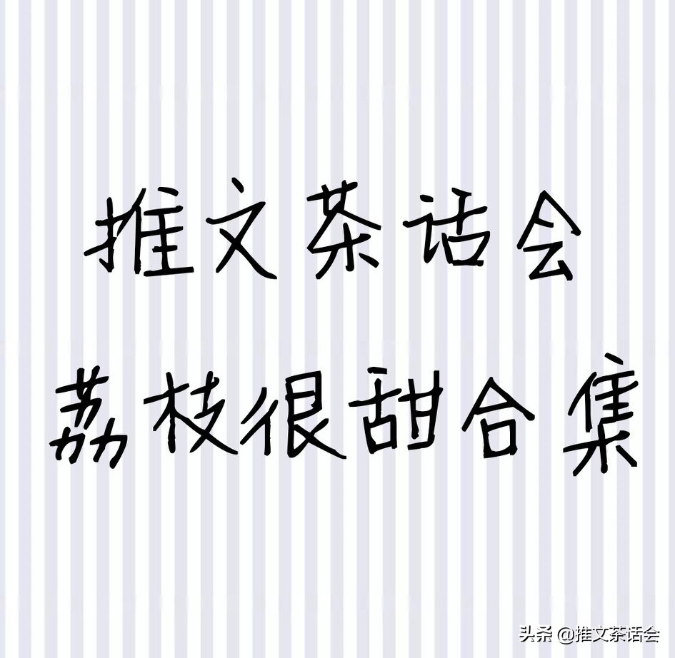 推文茶话会,关于茶话会的推文