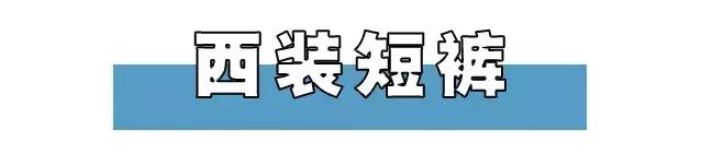 夏天穿蓝色短裤上衣穿什么好看,夏天哪几种短裤不要穿