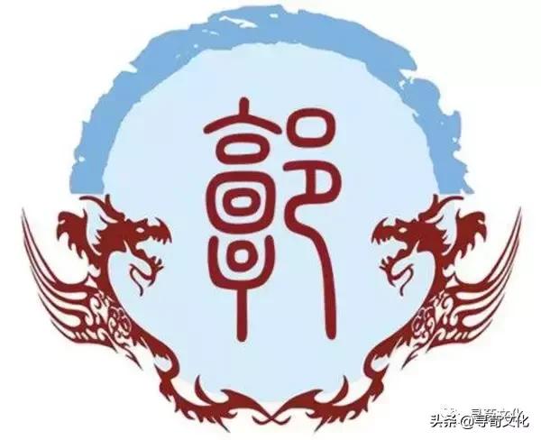 郭字百家姓绘画,郭姓最好的汉字