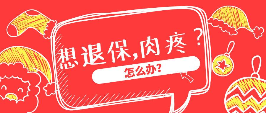 全额退保最有效的方法,答疑解惑解决迷茫