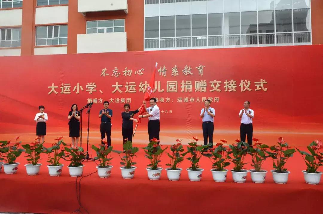 大运幼儿园运城,大运小学向政府捐赠