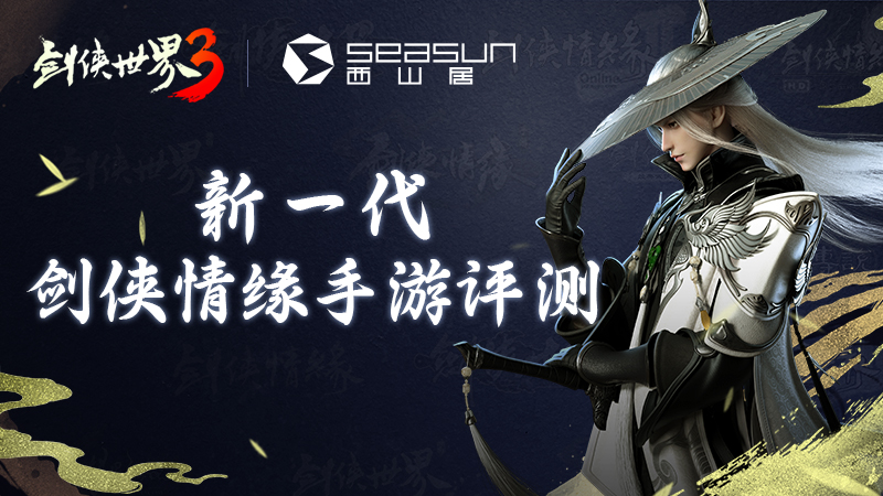 西山居为何不出剑侠情缘2手游版,西山居2003剑侠情缘宣传片