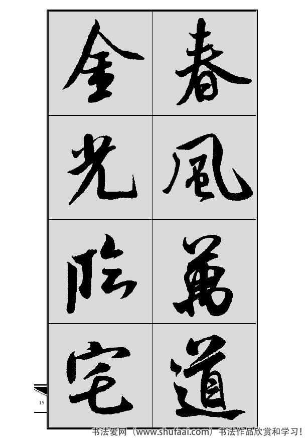 米芾春联行书七言横批,米芾行书七字龙年春联