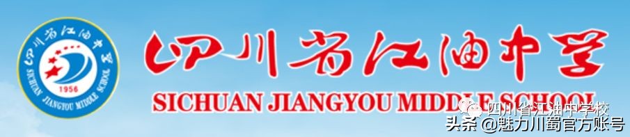 江油中学出征,四川省江油中学校