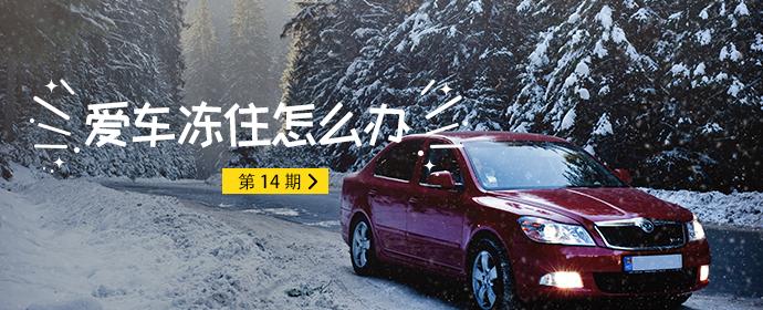 爱车结冰完整版视频,爱车冻住如何处理