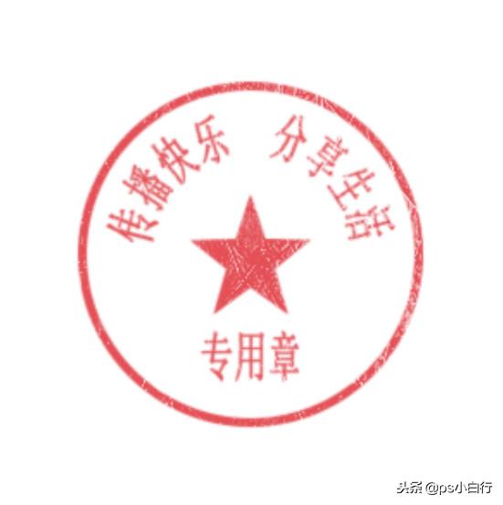 photoshop做公章教程,photoshop快速做逼真公章