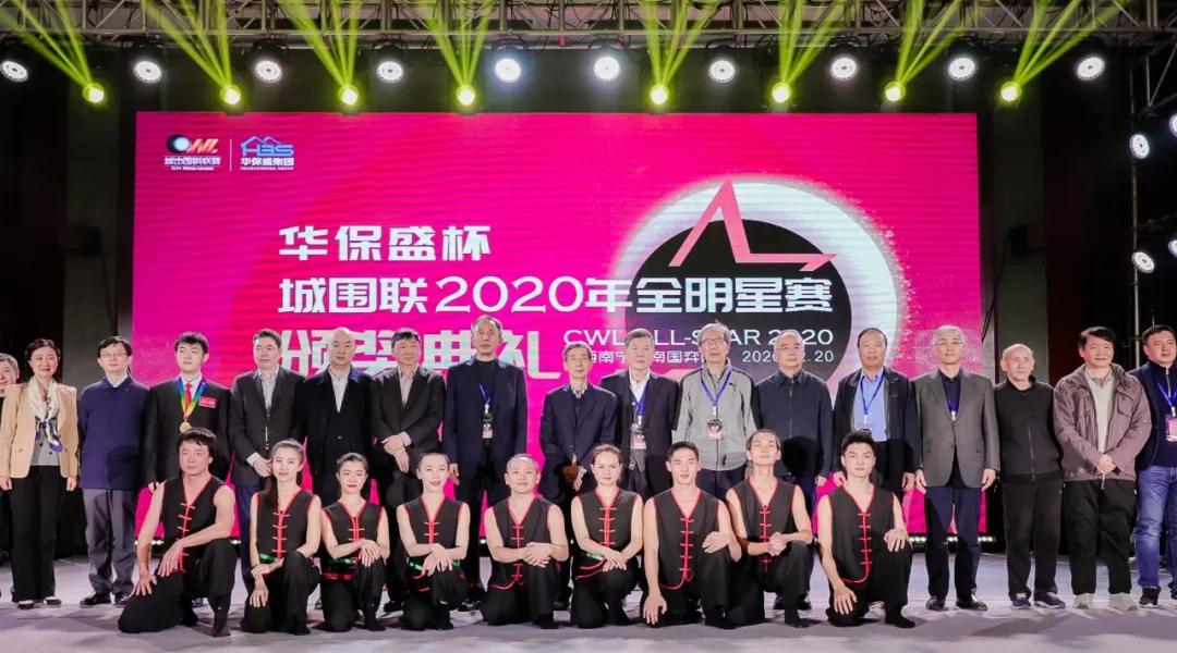 星汇绿城，棋聚人心！城围联2020年全明星赛圆满闭幕