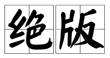 1984年到1997年的乐高绝版套装,乐高霍格沃茨城堡71043会绝版吗