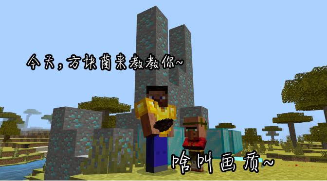 我的世界画质靠什么改变,我的世界画质真的看不懂