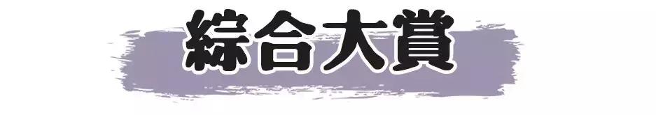 cosme大赏c位之争,cosme大赏榜单