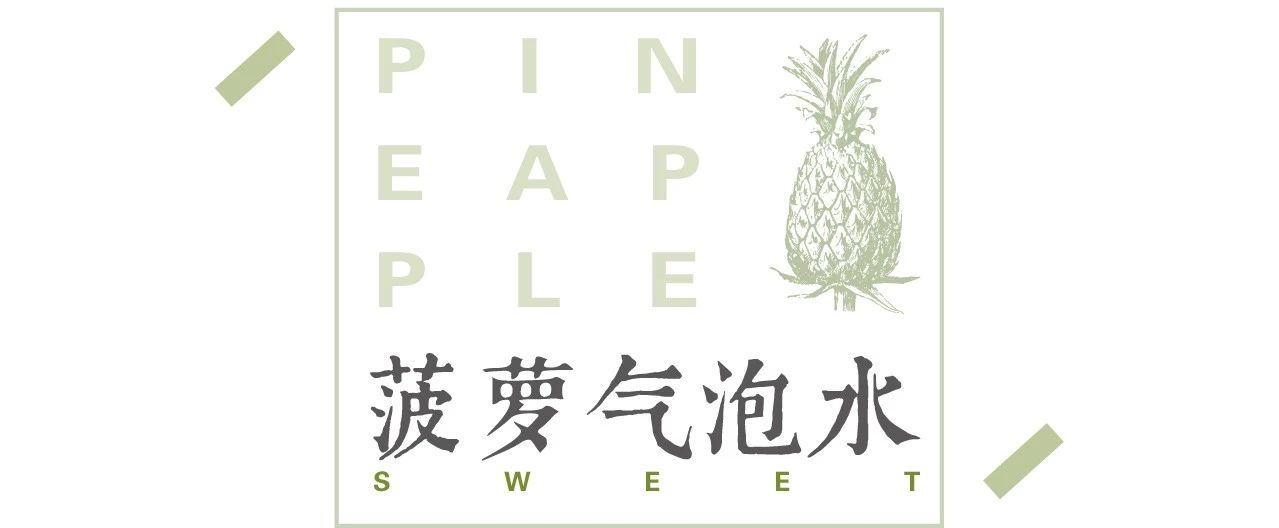 ​我是怎么用一个菠萝度过一天的？