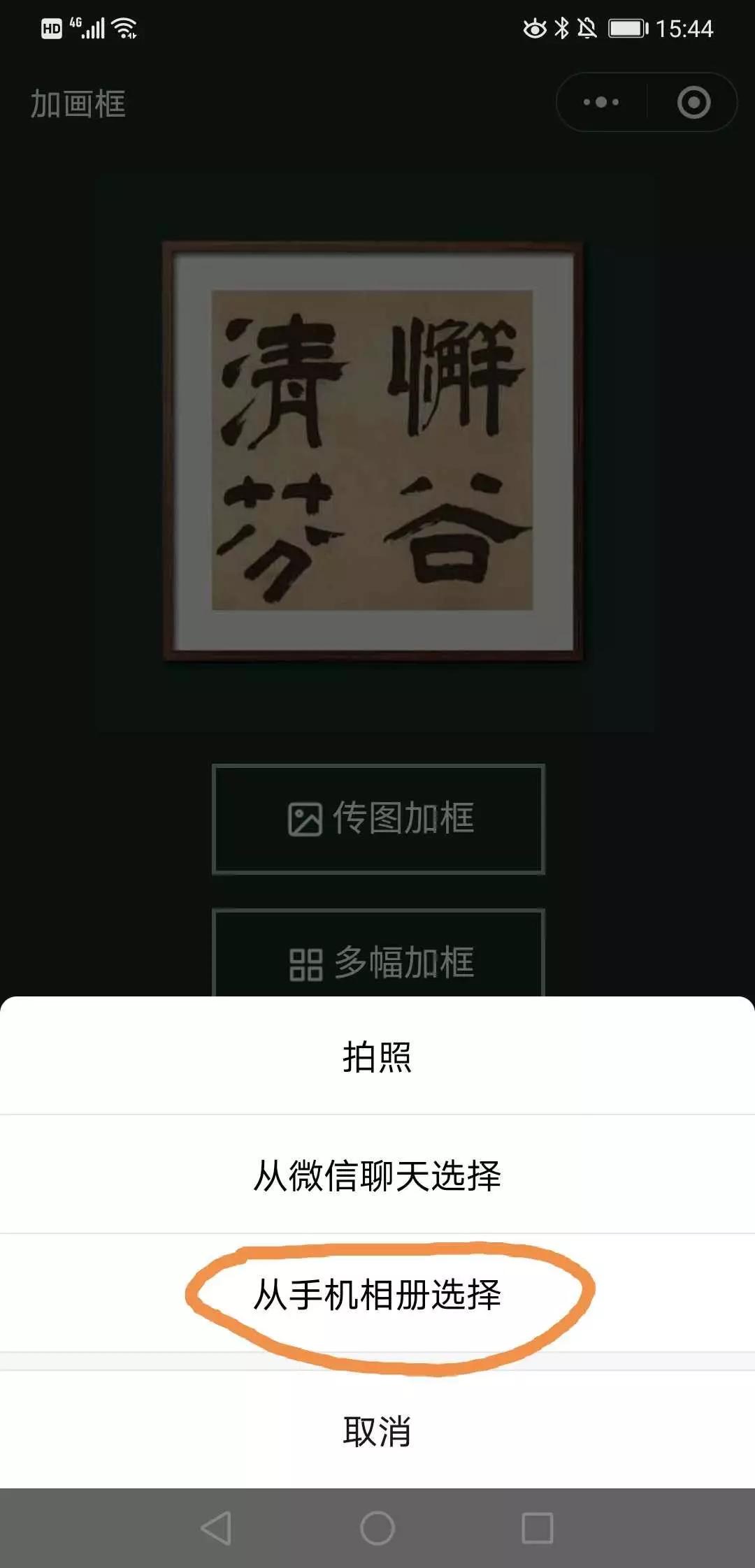 书画作品加框用什么软件,书法作品加画框小程序下载