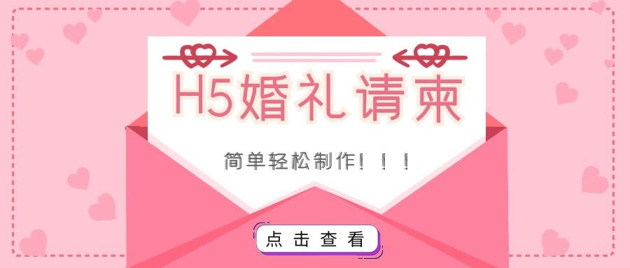 婚礼邀请函h5用什么制作,h5婚礼请帖制作教程