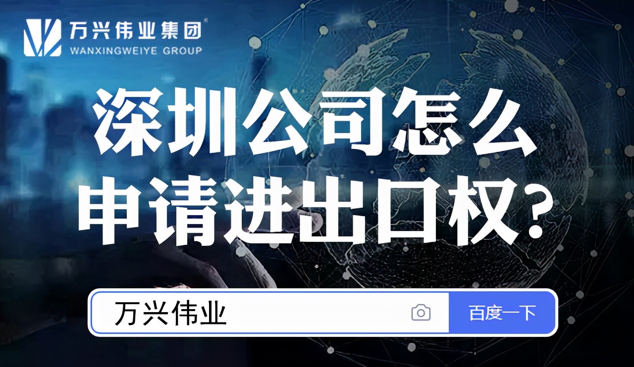 深圳普通企业怎么申请进出口资质,深圳进出口权办理流程