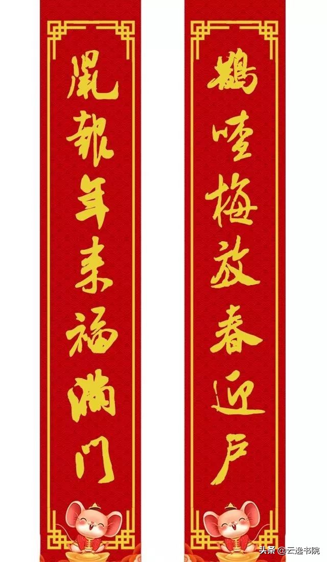 鼠年集米芾字春联,鼠年春联大全附米芾行书春联