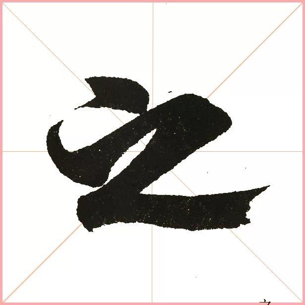 兰亭序之字有多少写法,兰亭序20个之字写法