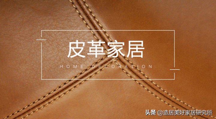 家具肤感皮革,皮革面料视觉效果
