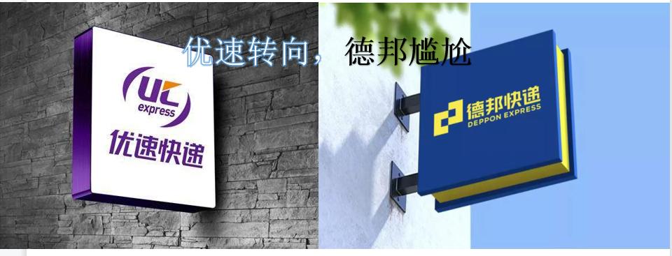 天天快递优速德邦,优速物流慢