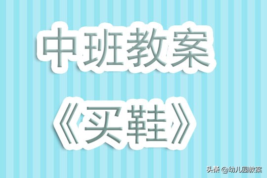 幼儿园鹅妈妈买鞋活动教案,小兔买鞋子教案幼儿园