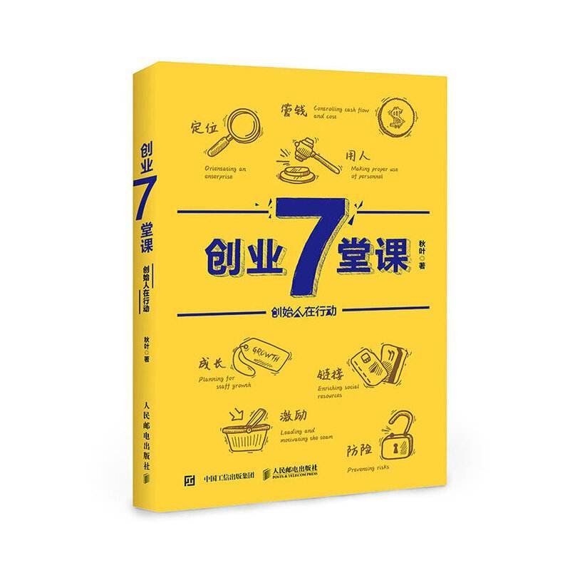 创业经营6堂必修课,创业7堂课