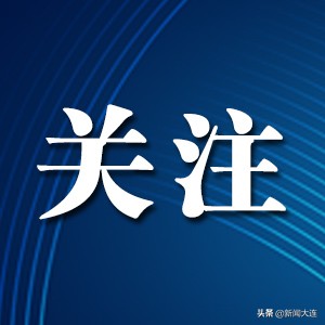 大连居民注意！这个通知是假的