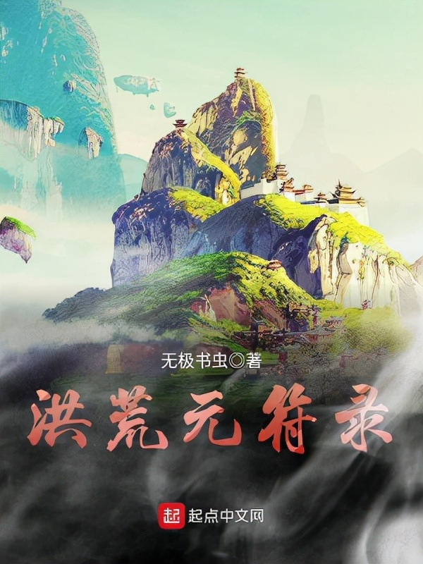 蛮荒传奇小说全集,值得看的洪荒流小说