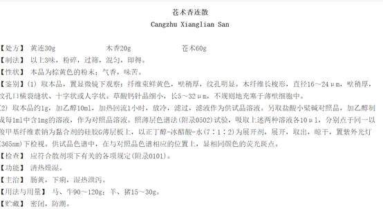 中兽药苍术香连散清热燥湿效果好，不光家畜能用，家禽也可以用