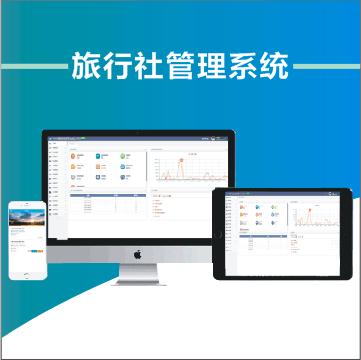 旅行社管理信息系统分析,旅行社的管理系统有哪些