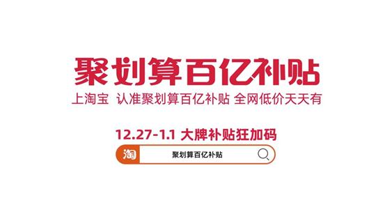 黄渤聚划算,黄渤聚划算百亿补贴广告