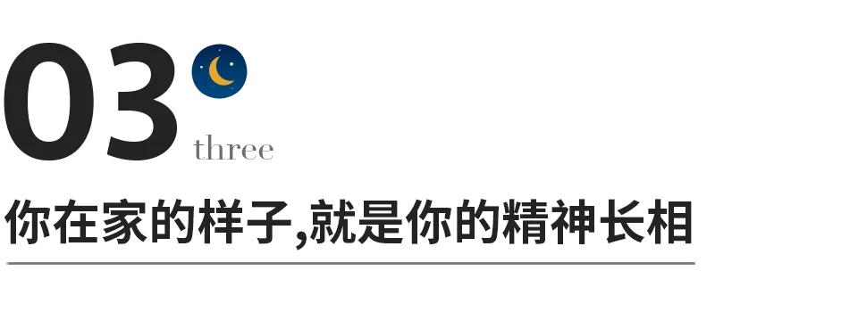你呆在家里的样子,暴露了你人生的风水