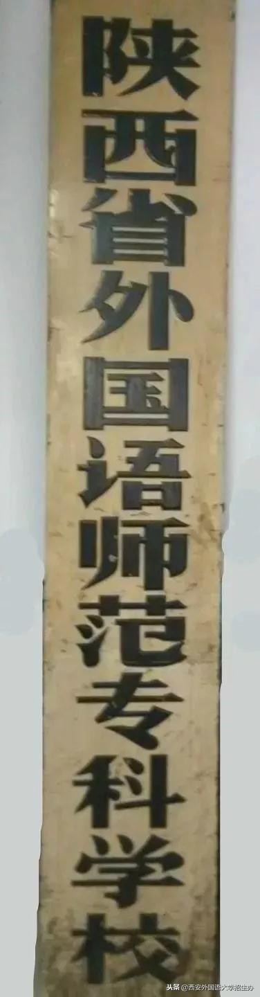 西安外国语大学70年校庆回放,西安外国语大学现状