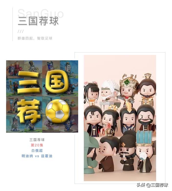 三国荐球第20集白俄超明迪纳vs兹霍迪