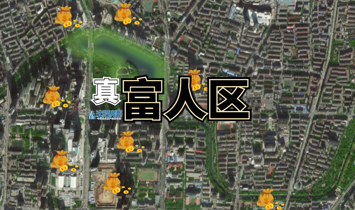 沈阳富人都在哪,沈阳富人区在哪个板块