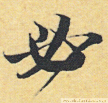 变字的草书口诀,草书千字文怎么练