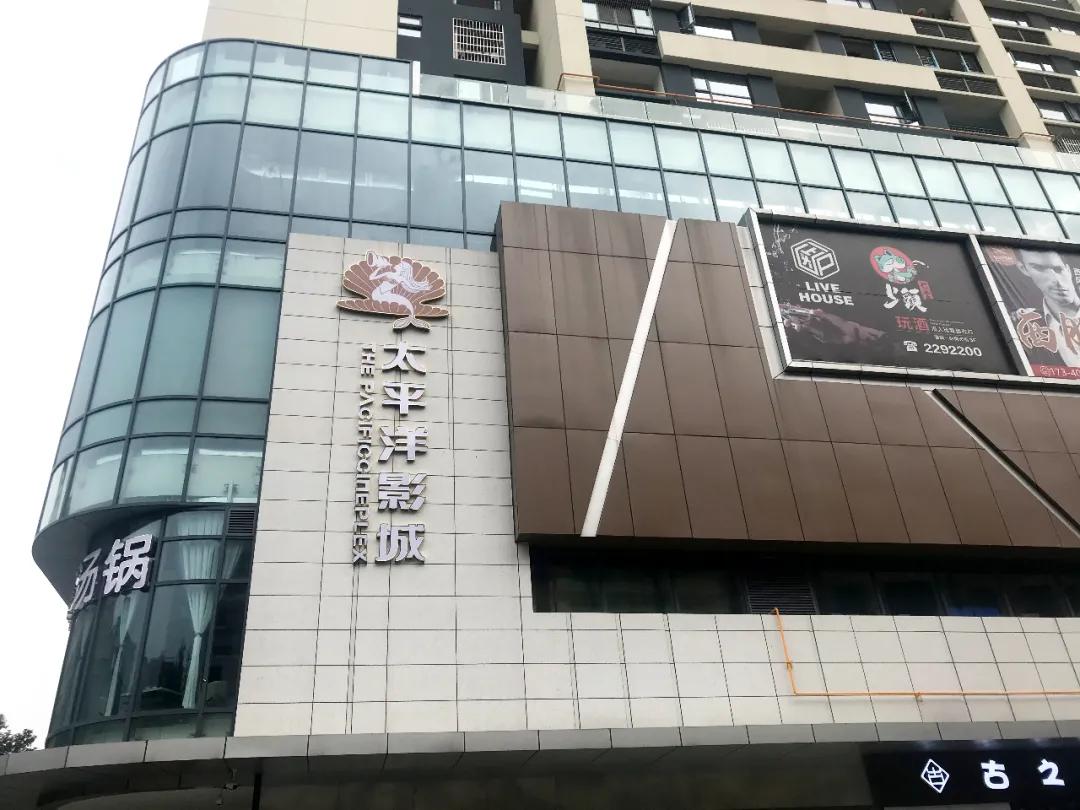 绵阳太平洋影城今日影讯,绵阳太平洋影城终极银幕店怎么进