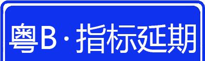 获得深圳车牌指标后多久过期,深圳车牌指标快到期订的车没到