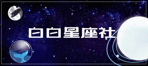 这三个星座总是让人很尴尬,这三个星座性情多变叫人捉摸不透