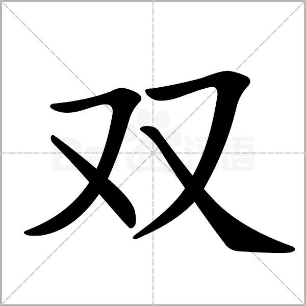 干货丨部编版小学语文一年级易错字汇总（含笔画动画演示）