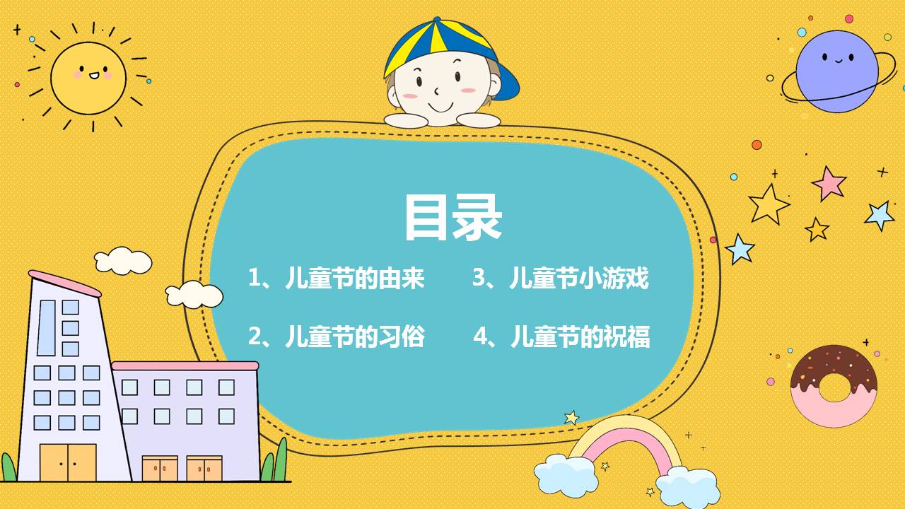 六一儿童节ppt开头语,六一儿童节ppt祝福语