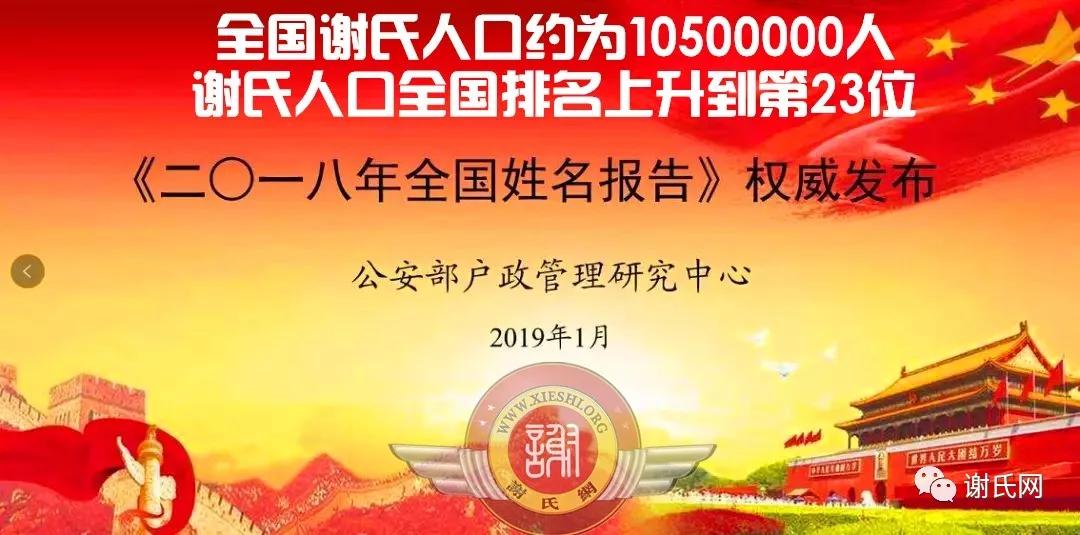 谢姓全国人口有多少,谢姓全国姓氏排行榜